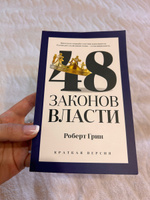 48 законов власти. Краткая версия | Грин Роберт #7, Анна С.