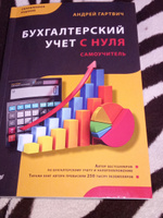 Бухгалтерский учет с нуля. Самоучитель. Обновленное издание | Гартвич Андрей Витальевич #6, Гузель Р.