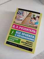 Русский язык. Все правила с упражнениями | Розенталь Дитмар Эльяшевич #6, z