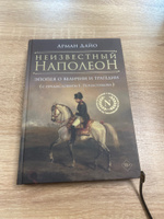 Неизвестный Наполеон. Эпопея о величии и трагедии | Дайо Арман #5, Илья К.