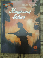 Мишкина война Карпенко В.Ф. Военное детство Детская литература Книги о войне 12 лет | Карпенко Виктор Федорович, Карпенко Виктор #1, Козырева Елена