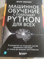 Машинное обучение с помощью Python для всех. Руководство по созданию систем машинного обучения: от основ до мощных инструментов #1, Павел Р.