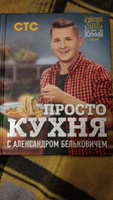 ПроСТО кухня с Александром Бельковичем | Белькович Александр Сергеевич #7, Артём К.