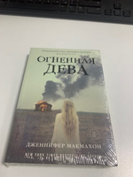 Огненная дева | МакМахон Дженнифер #8, Валентина Ж.