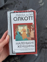 Маленькие женщины (новый перевод) | Олкотт Луиза Мэй #69, Софья С.