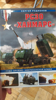 РСЗО Хаймарс. Чудо-оружие американской армии | Родионов Сергей Александрович #8, Гуга Роман