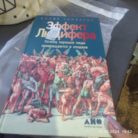 Эффект Люцифера: Почему хорошие люди превращаются в злодеев | Зимбардо Филип #7, Наталья Ф.