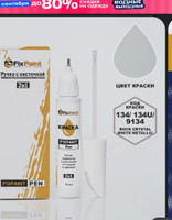 Подкраска MERCEDES-BENZ, код 134, 134U, 9134, ROCK CRYSTAL WHITE METALLIC, ручка-корректор с кисточкой 2 в 1 FixPaint Pen 15 мл, эмаль для ремонта сколов и царапин #4, Дмитрий М.