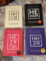 Набор из 4 книг Синсеро Д. - НЕ ТУПИ, НИ СЫ, НЕ НОЙ, НИ ЗЯ #1, Алмаз З.