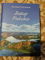 Ветер Радости. Городокское приволье. + закладка | Григорьев Григорий Игоревич #2, Светлана Ш.