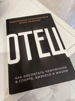 Отец. Как воспитать чемпионов в спорте, бизнесе и жизни | Нурмагомедов Абдулманап, Рыбаков Игорь Владимирович #1, Хеда А.