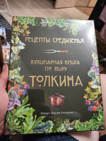 Рецепты Средиземья: Кулинарная книга по миру Толкина #1, Илья Ц.