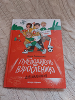 Путеводитель по взрослению для мальчиков. Половое воспитание | Левинская Анна Юрьевна #10, Евгения Ж.