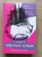 Смерть Мертвым душам! | Жвалевский Андрей Валентинович, Пастернак Евгения Борисовна #3, Гафарова Cветлана