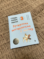 Гладь, люби, хвали 3. Нескучная инструкция к щенку | Бобкова Анастасия Михайловна, Пронина Екатерина Александровна #3, Мария Т.