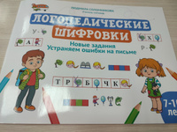 Логопедические шифровки. Новые задания: устраняем ошибки на письме. Дисграфия | Соломникова Людмила Николаевна #5, Виктория Л.