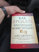 Как продать что угодно кому угодно | Джирард Джо, Браун Стенли #1, Анатолий М.