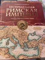 Беспредельная Римская Империя. Пик расцвета и захват мира | Анджела Альберто #2, Олеся Р.