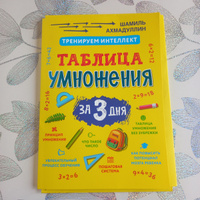 Карточки-тренажёр. Таблица умножения за 3 дня. Система тренировки интеллекта + рекомендации для родителей / Учимся считать, учимся умножать Ахмадуллин Шамиль | Ахмадуллин Шамиль Тагирович #26, Светлана Т.