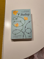 Выбор. О свободе и внутренней силе человека. Покетбук | Эгер Эдит Ева, Швалль-Вейганд Эсме #60, Ольга Т.