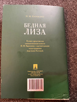 Бедная Лиза Карамзин Николай Михайлович повесть с иллюстрациями Анастасии Ростовой ( внеклассное чтение ) | Карамзин Николай Михайлович #3, Тельман С.