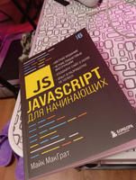 JavaScript для начинающих. 6-е издание | МакГрат Майк #3, Сардаана