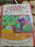 Большая книга русских сказок | Толстой Алексей Николаевич, Афанасьев Александр Николаевич #1, Евгений Ф.