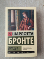 Виллет | Бронте Шарлотта #8, Наталья Г.