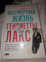 Бессмертная жизнь Генриетты Лакс | Склут Ребекка #5, Екатерина Ш.