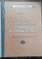 Арифметика. 4 класс. Сборник задач и упражнений (1941) | Попова Наталья Сергеевна #1, Анастасия К.