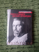 Блеск и нищета русской литературы | Довлатов Сергей Донатович #3, Матвей Г.