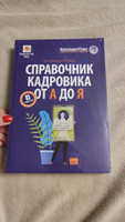 Справочник кадровика от А до Я (изд. 3-е, перераб. и доп.) | Погорельская Марина Лероновна, Аминов Владимир Леронович #2, Лилия П.