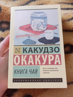Книга чая | Окакура Какудзо #17, Вилена В.