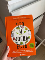 Что и когда есть. Как найти золотую середину между голодом и перееданием | Беловешкин Андрей Геннадьевич #2, Яна О.