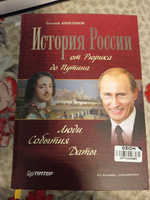 История России от Рюрика до Путина. Люди. События. Даты. 4-е издание, дополненное | Анисимов Евгений Викторович #3, Гульмира М.