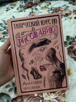 Творческий курс по рисованию. Анатомия человека | Грей Мистер #3, Виктория Т.