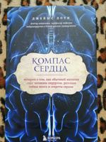 Компас сердца. История о том, как обычный мальчик стал великим хирургом, разгадав тайны мозга и секреты сердца | Доти Джеймс #4, Лариса ш.