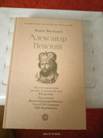 Князь Александр Невский Исторический роман Борис Васильев книга с комментариям Соловьева и Ключевского . Из серии "Собиратели Земли Русской" | Васильев Борис Львович, Долгов Вадим Владимирович #1, Александр Г.