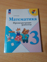 Математика. Проверочные работы. 3 класс. ФГОС | Волкова Светлана Ивановна #1, Елена Ф.