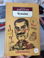 Чемодан | Довлатов Сергей Донатович #1, Виктория Г.