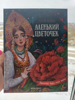 Аленький цветочек. Сказка ключницы Пелагеи | Аксаков Сергей Тимофеевич #1, Елена Н.