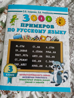 3000 примеров по русскому языку. 3 класс | Узорова Ольга Васильевна #2, Елизавета Л.