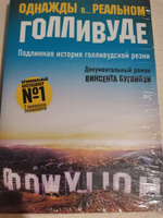 Однажды в... реальном Голливуде. Подлинная история голливудской резни | Джентри Курт, Буглиози Винсент #2, Павел З.