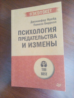 Психология предательства и измены (#экопокет) #6, Анна Т.