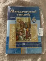 Жохов В.И. Математический тренажер. 6 класс /к учебнику Виленкина Н.Я./ | Жохов Владимир Иванович #5, Сергей Ш.