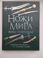 Ножи мира. Полная энциклопедия. 2-е издание | Волков Вячеслав Владимирович #8, Александр П.