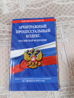 Арбитражный процессуальный кодекс РФ по сост. на 01.02.23 / АПК РФ #2, Лилия 