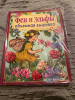 Феи и эльфы. Объемная вышивка. Техника, приемы, изделия. Книга по рукоделию | ван Никерк Ди #2, Светлана