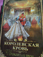 Королевская кровь. Медвежье солнце. Темное наследие | Котова Ирина Владимировна #5, Татьяна П.