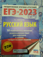 ЕГЭ-2023. Русский язык (60х84/8) 10 тренировочных вариантов экзаменационных работ для подготовки к единому государственному экзамену #3, Наталья С.